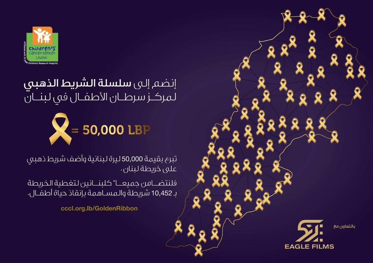 صورة مميزة: مركز سرطان الأطفال وإيغل فيلمز يطلقان حملة الشريط الذهبي لتأمين علاج 7 أطفال!