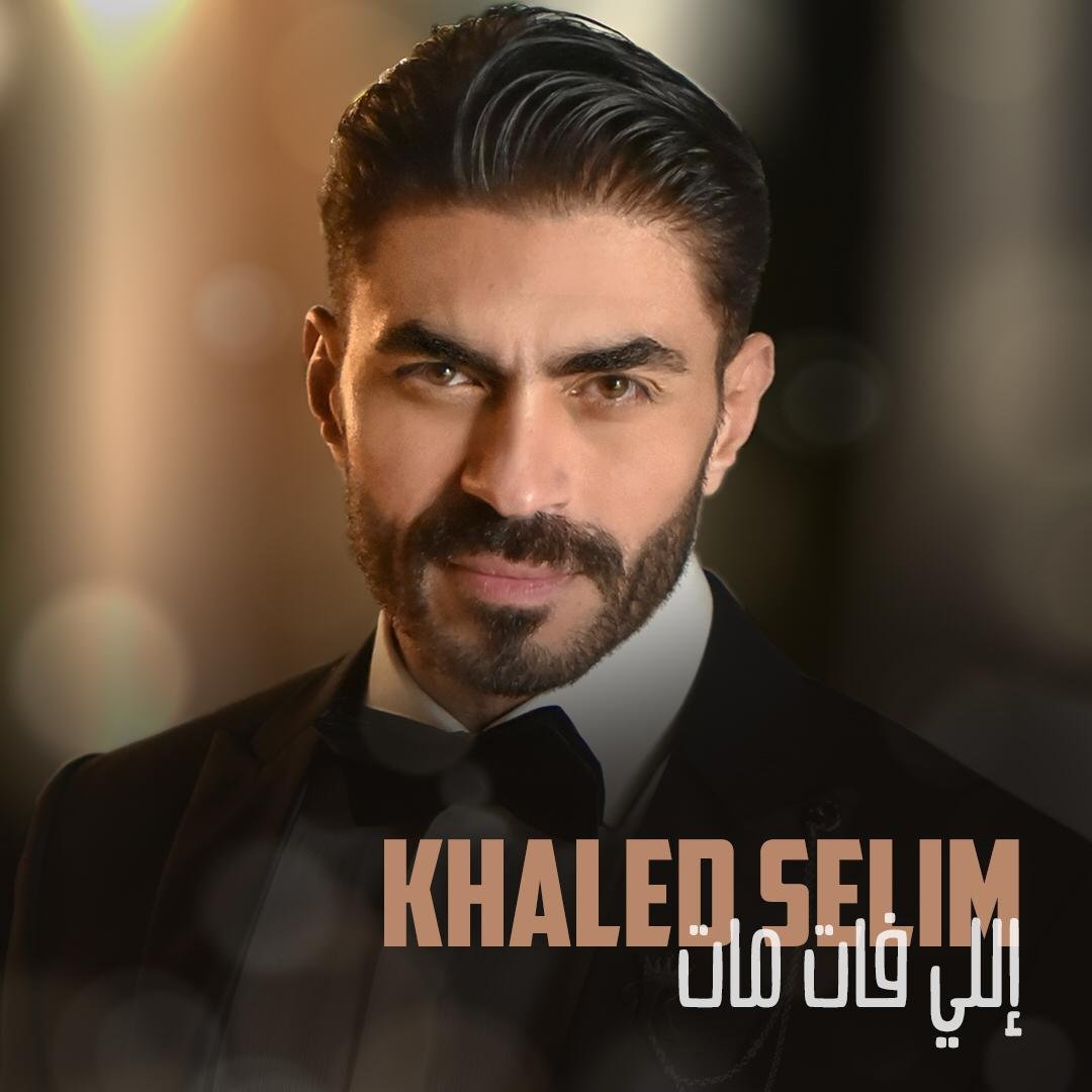 خالد سليم يطلق كليب اللي فات مات خالد سليم يطلق كليب اللي فات مات - صورة مميزة صورة مميزة: خالد سليم يطلق كليب اللي فات مات خالد سليم يطلق كليب اللي فات مات