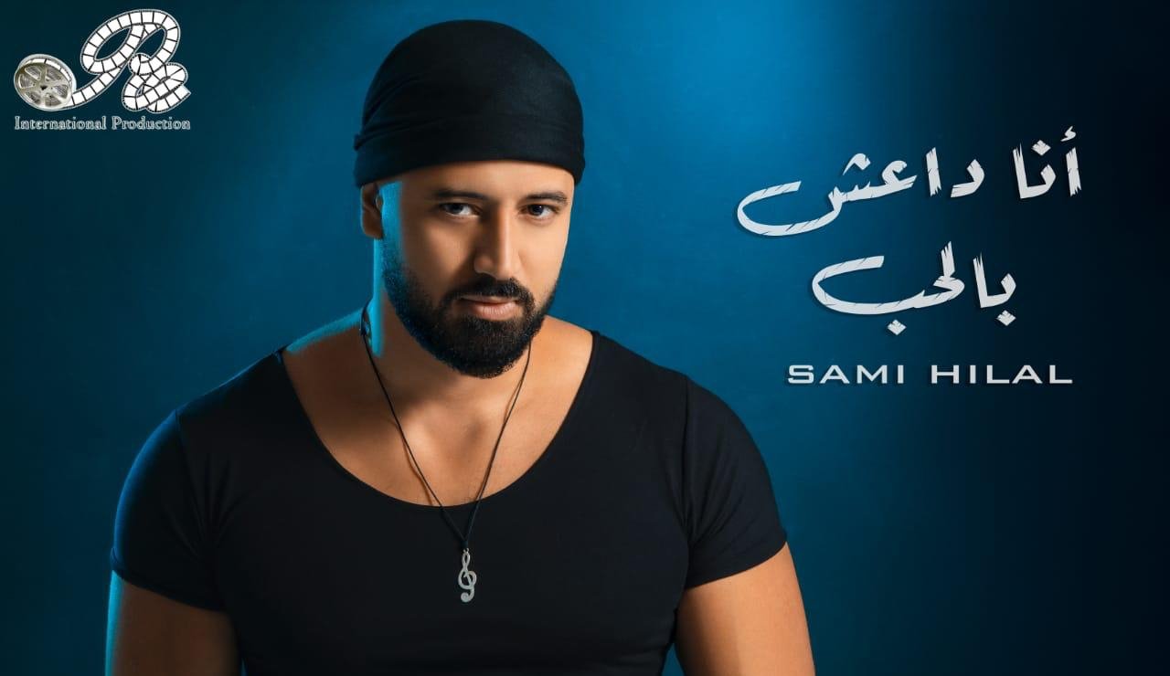 صورة مميزة: قنبلة فنيّة تحمل عنوان أنا داعش بالحب للفنان سامي هلال