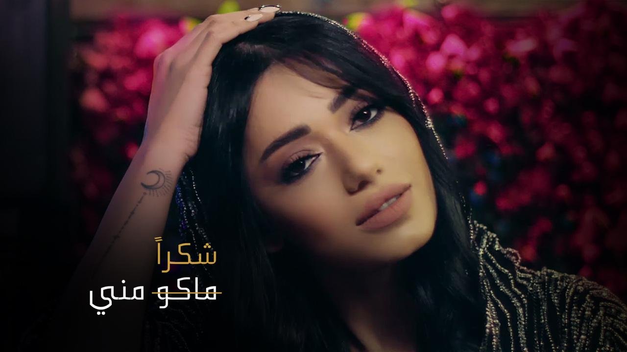 شكر من رحمة رياض أعاد أغنيتها ماكو مني إلى الصدارة - صورة مميزة صورة مميزة: شكر من رحمة رياض أعاد أغنيتها ماكو مني إلى الصدارة