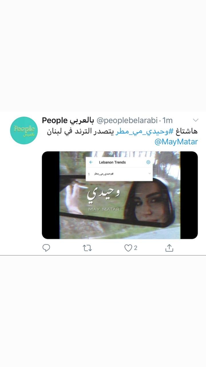 وحيدي للفنانة مي مطر تثبت نجاحها و تتصدر الترند في لبنان - صورة مميزة صورة مميزة: وحيدي للفنانة مي مطر تثبت نجاحها و تتصدر الترند في لبنان