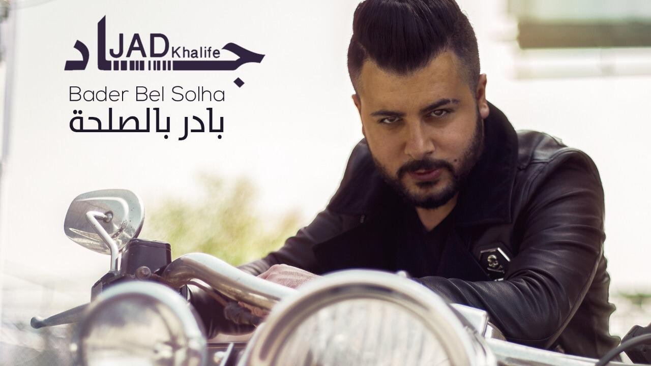 صورة مميزة: جاد خليفة يعود ب بادر بالصلحة