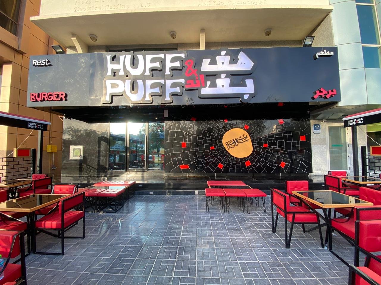 صورة مميزة: لكلّ محبي البرغر حول العالم نقدم لكم مطعم Huff & Puff Burger