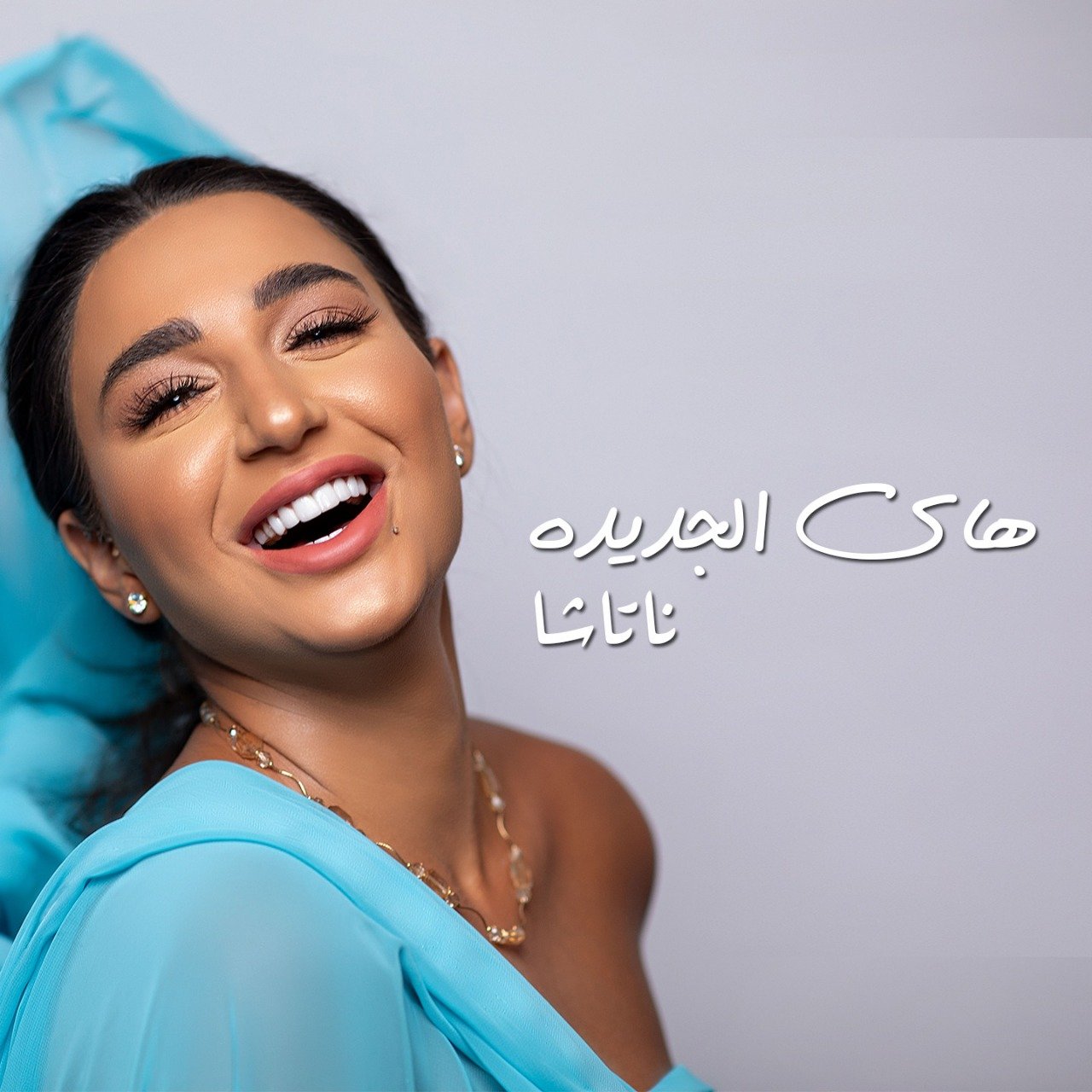 النجمة ناتاشا تطرح جديدها هاي الجديدة - صورة مميزة صورة مميزة: النجمة ناتاشا تطرح جديدها هاي الجديدة