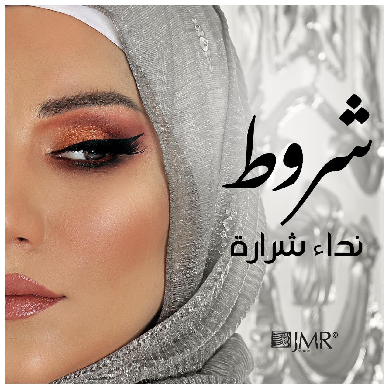 صورة مميزة: نداء شرارة تطلق شروط