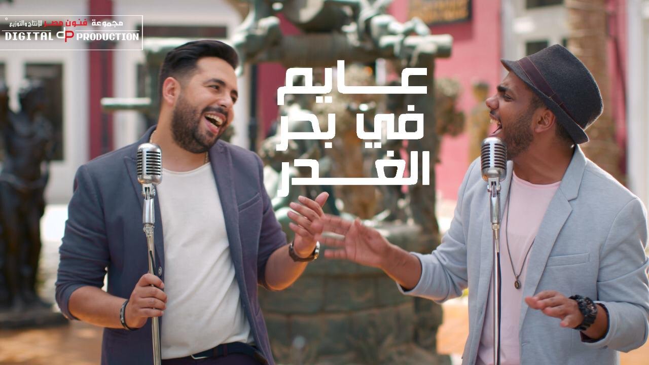 بال …. مفاجأة عايم في بحر الغدر بتوزيع جديد - صورة مميزة صورة مميزة: بال …. مفاجأة عايم في بحر الغدر بتوزيع جديد