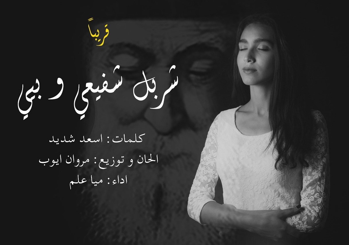 ميا علم تستعد لطرح ترتيلة بمناسبة عيد مارشربل - صورة مميزة صورة مميزة: ميا علم تستعد لطرح ترتيلة بمناسبة عيد مارشربل