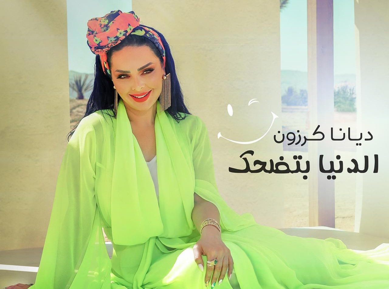صورة مميزة: ديانا كرزون تطلق احدث أعمالها الغنائية الدنيا بتضحك