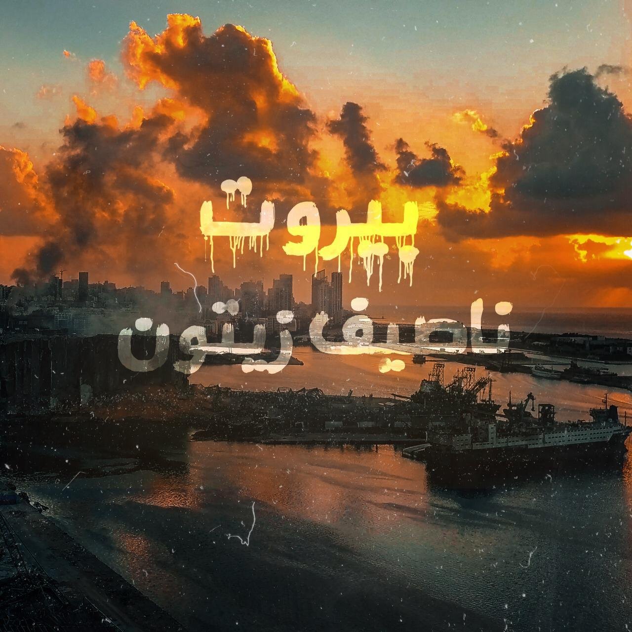 صورة مميزة: ناصيف زيتون يناجي بيروت