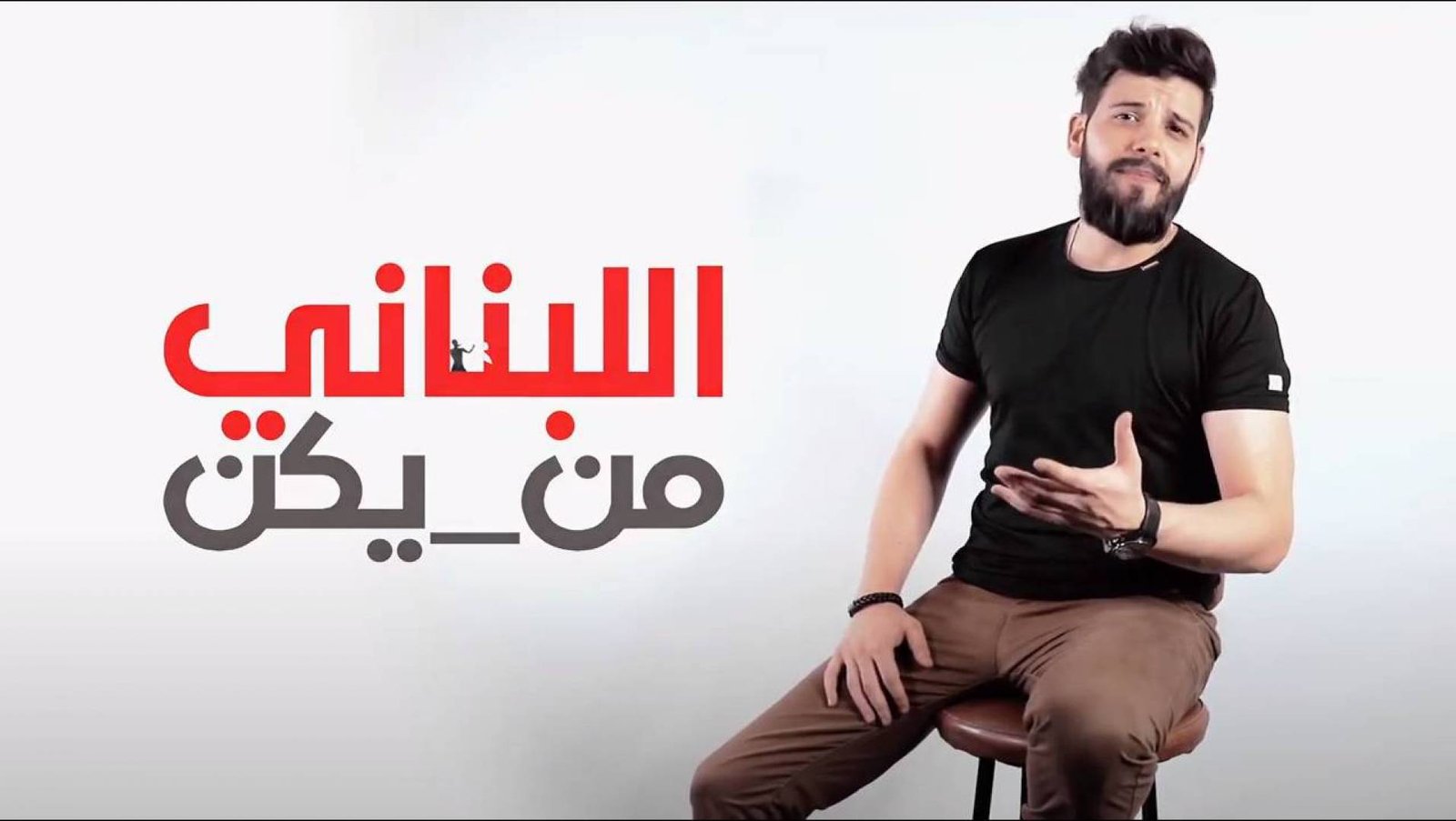 سامر طرباي يُجسّد الواقع المرير بأغنية وكليب اللبناني من يكن ؟!! - صورة مميزة صورة مميزة: سامر طرباي يُجسّد الواقع المرير بأغنية وكليب اللبناني من يكن ؟!!