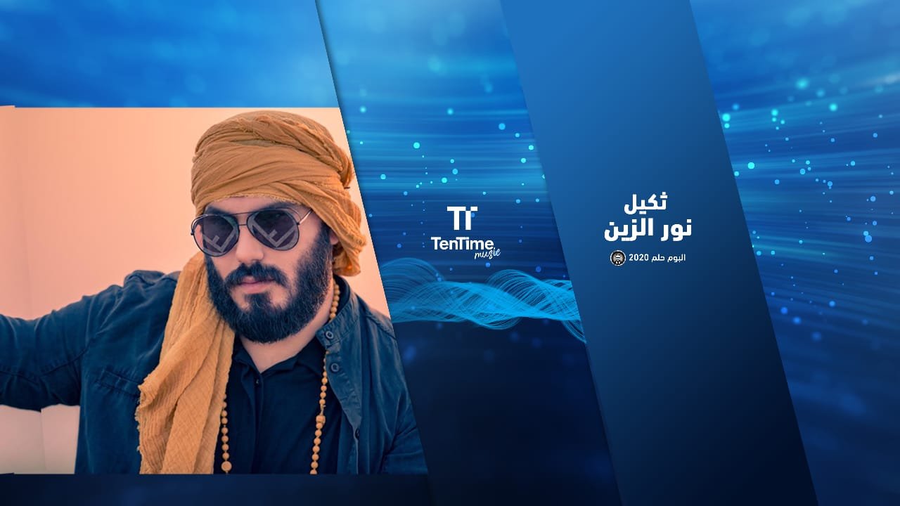 ثكيل نور الزين الان على منصة TenTime اطلق الفنان نور الزين احدث اعماله الغنائية - صورة مميزة صورة مميزة: ثكيل نور الزين الان على منصة TenTime اطلق الفنان نور الزين احدث اعماله الغنائية