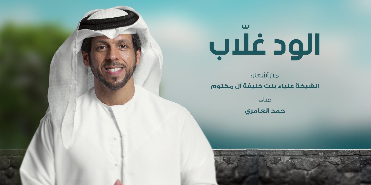 الود غلاّب بلحن زرياب وصوت حمد العامري - صورة مميزة صورة مميزة: الود غلاّب بلحن زرياب وصوت حمد العامري