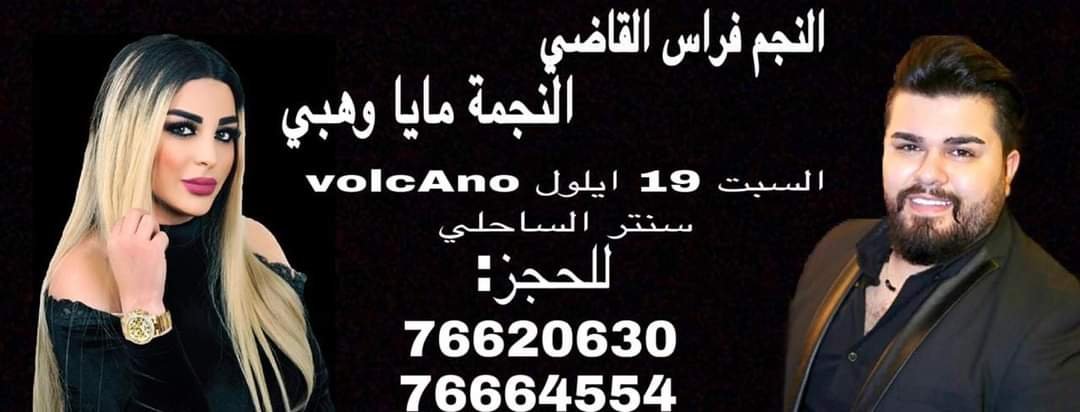 صورة مميزة: فراس القاضي ومايا وهبي يضربان موعداً مع حفلة غنائية مميزة من تنظيم وتعهد السيدة أثينا بري في VolcAno السبت المقبل