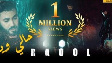 صورة توضيحية - RAOOL يضرب رقماً قياسياً بـ حالي وينو
