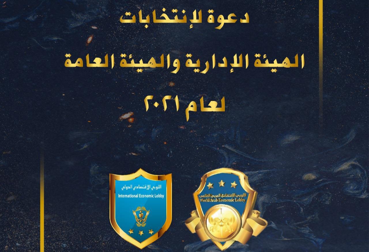 دعوة لإنتخابات الهيئة الإدارية و الهيئة العامة لعام ٢.٢١ في اللوبي الإقتصادي الدولي - صورة مميزة صورة مميزة: دعوة لإنتخابات الهيئة الإدارية و الهيئة العامة لعام ٢.٢١ في اللوبي الإقتصادي الدولي