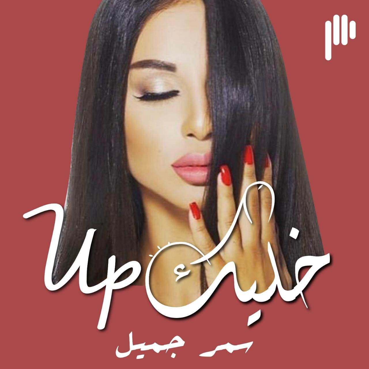 خليك آپ مع الإعلامية سمر جمال قريباً عبر منصة بوديو - صورة مميزة صورة مميزة: خليك آپ مع الإعلامية سمر جمال قريباً عبر منصة بوديو