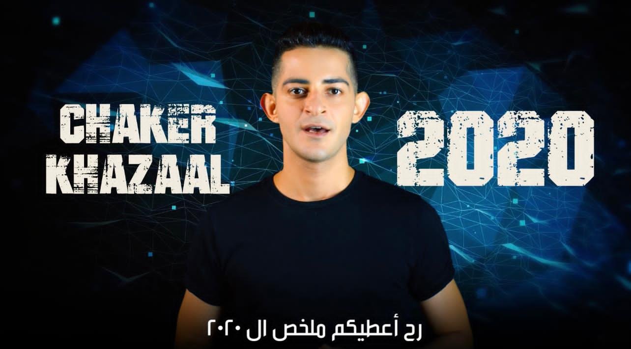 شاكر خزعل يختصر الـ٢٠٢٠ في ثلاث دقائق - صورة مميزة صورة مميزة: شاكر خزعل يختصر الـ٢٠٢٠ في ثلاث دقائق
