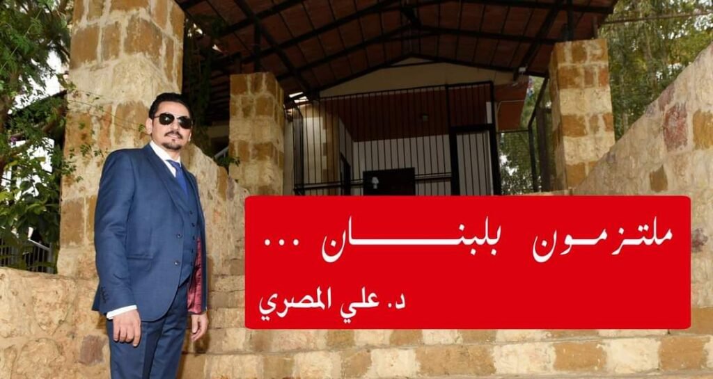 إنهيار الإقتصاد اللبناني صرخة مواطن بقلم د. علي المصري