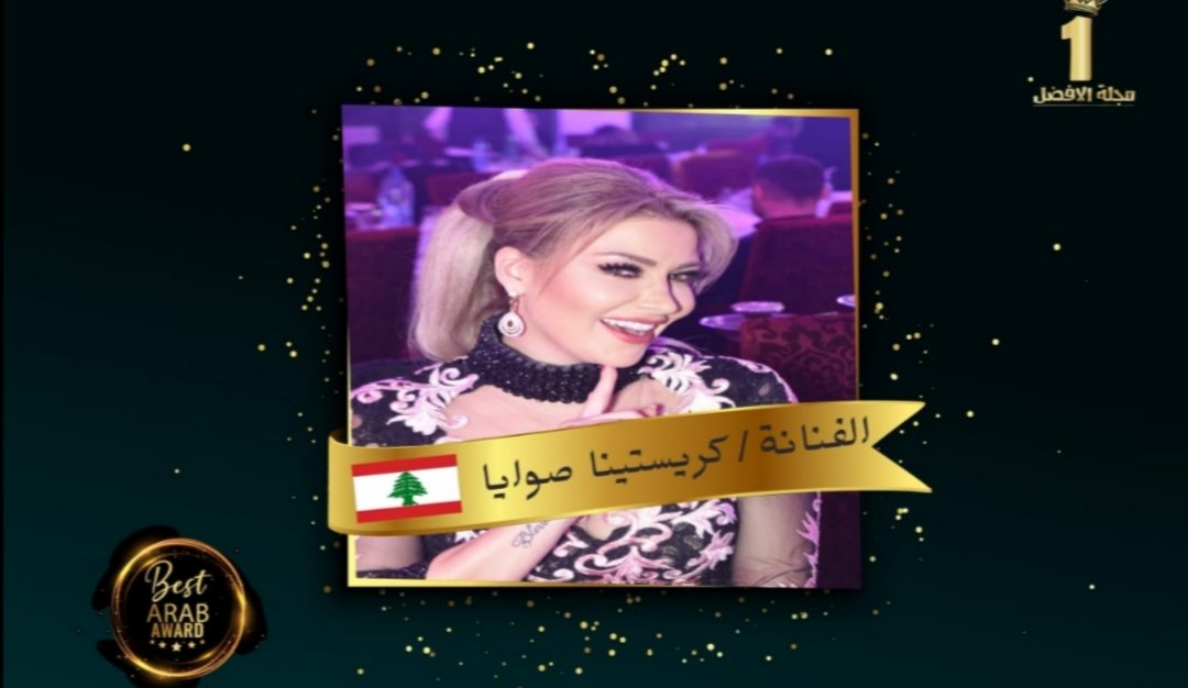 صورة مميزة: الفنانة كريستينا صوايا تحصل على شهادة تقدير من مجلة الأفضل