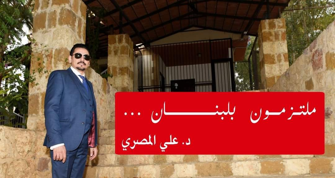 صورة مميزة: إنهيار الإقتصاد اللبناني صرخة مواطن بقلم د. علي المصري