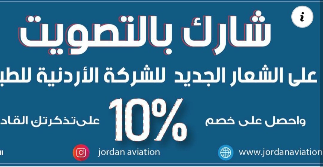 شارك بالتصويت على الشعار الجديد للشركة الاردنية للطيران واربح .. ! - صورة مميزة صورة مميزة: شارك بالتصويت على الشعار الجديد للشركة الاردنية للطيران واربح .. !