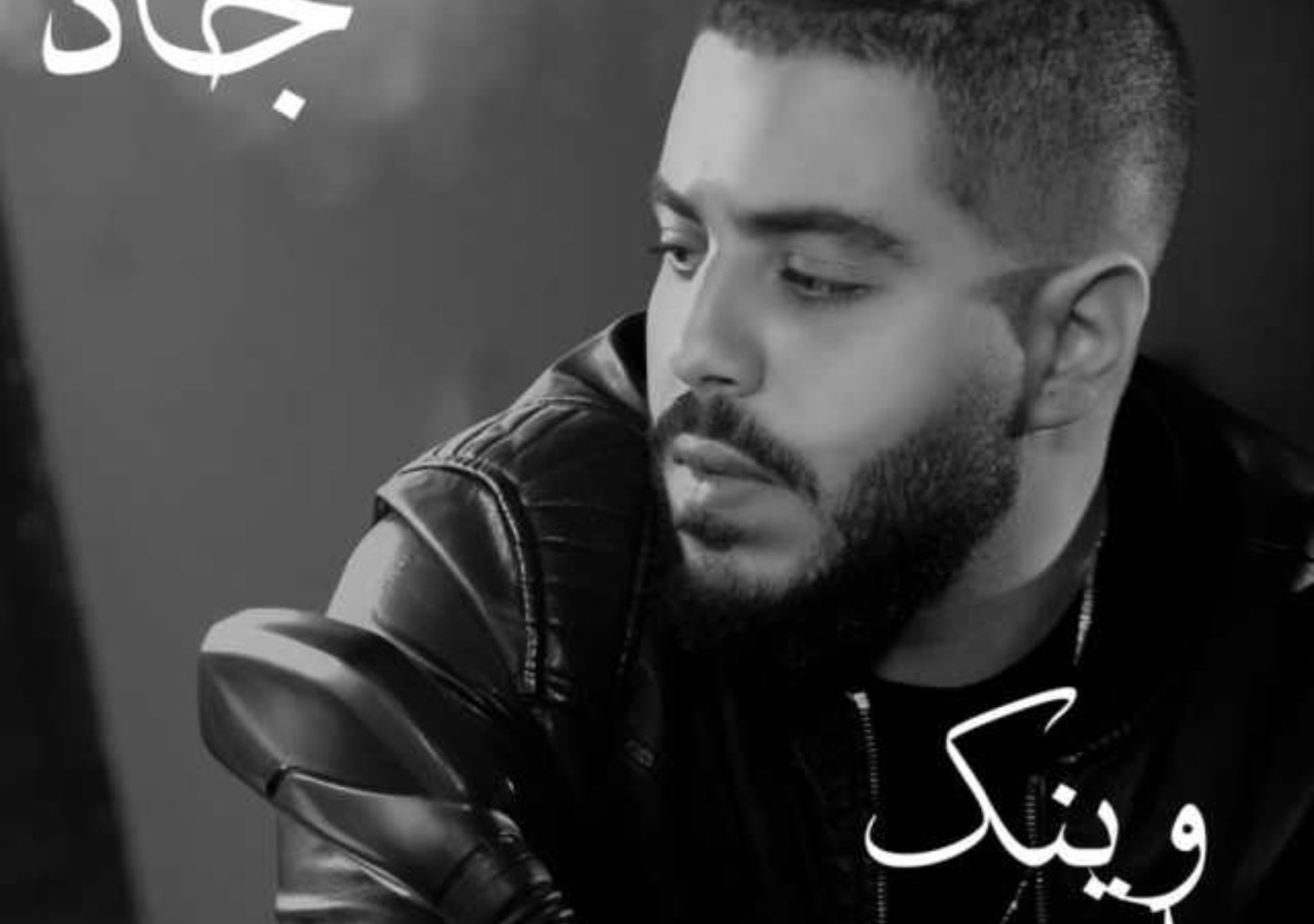 صورة مميزة: الشاب جاد حلواني يطلق وينك يا وجع