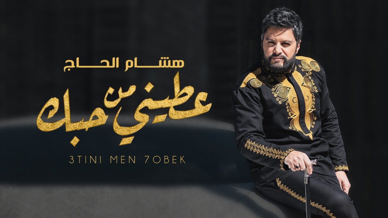 صورة مميزة: هشام الحاج يطلق كليب عطيني من حبك والعصا سببت له إحراجاً