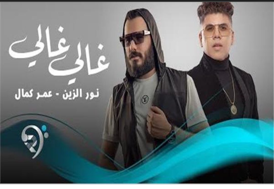 نور الزين ضيف شبكة نجوم الرابعة للحديث عن نجاح أغنيته غالي مع عمر كمال - صورة مميزة صورة مميزة: نور الزين ضيف شبكة نجوم الرابعة للحديث عن نجاح أغنيته غالي مع عمر كمال