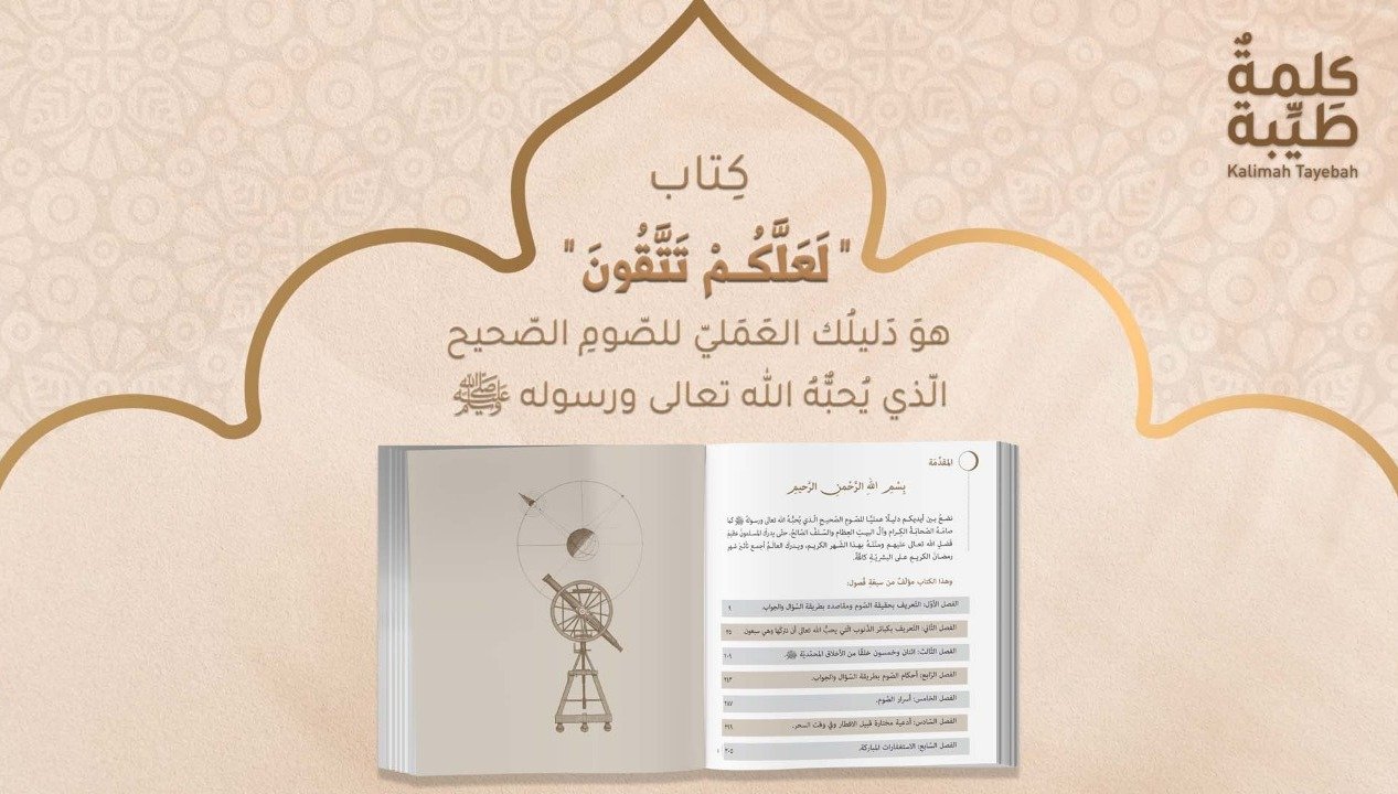 صورة مميزة: لعلكم تتقون وأجوبة شافية لصوم صحيح