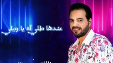 صورة توضيحية - أطلق النجم زياد موسى أغنية جديدة بعنوان عندا طله