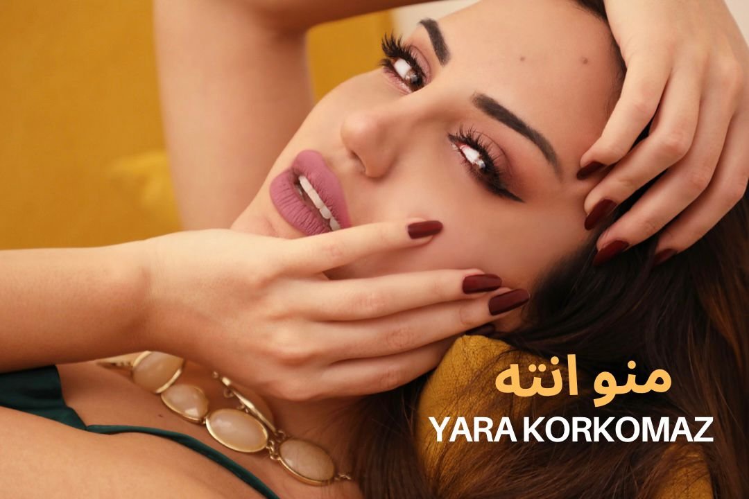 منو أنت نجاح جديد للنجمة يارا قرقماز - صورة مميزة صورة مميزة: منو أنت نجاح جديد للنجمة يارا قرقماز