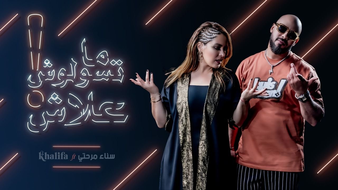 صورة مميزة: سناء مرحتي وخليفة مناني يطلقان ديو بعنوان ما تسولوش علاش