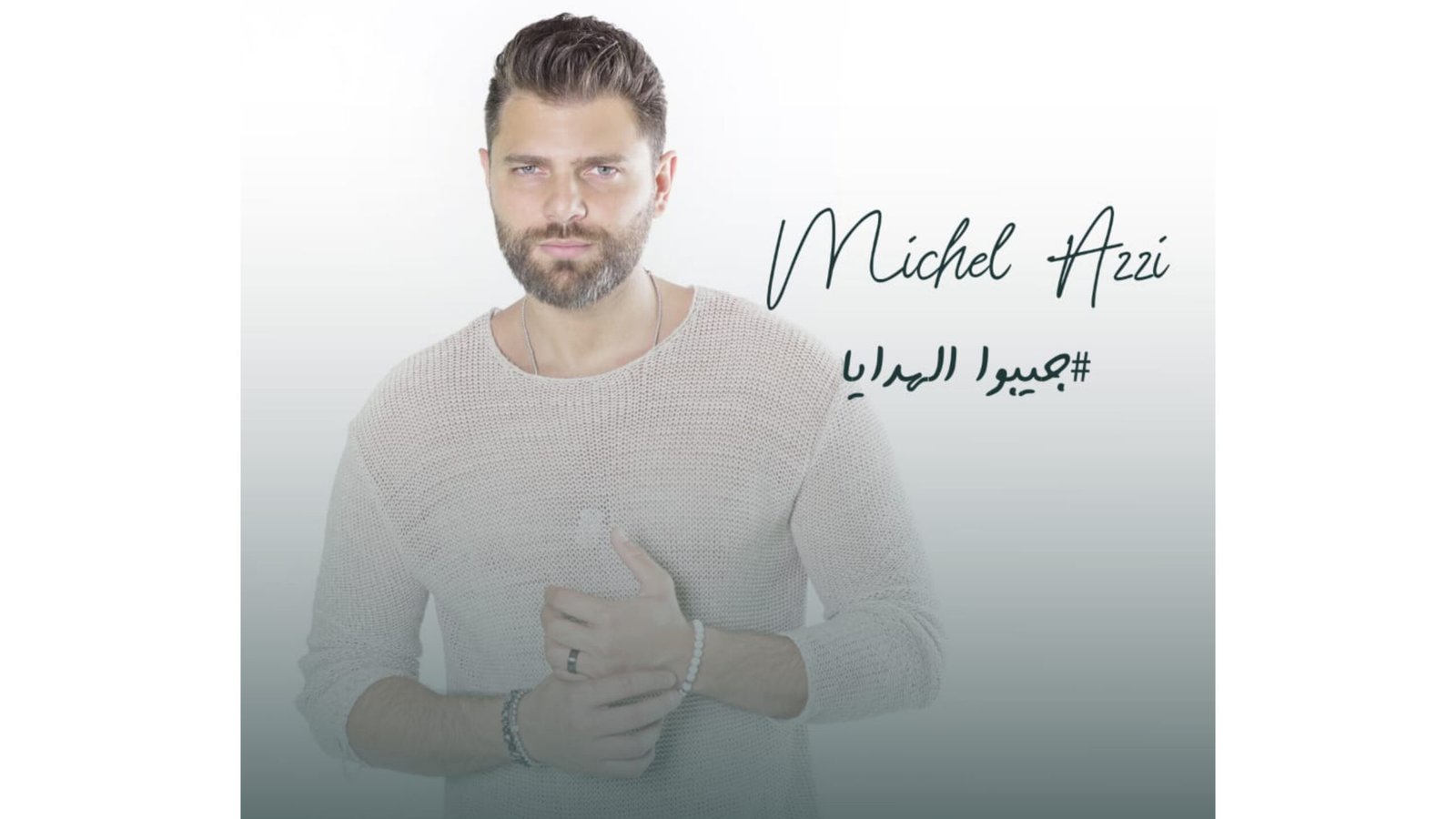 ميشال قزي يستعد لإطلاق عمل غنائي جديد من إنتاج Arabsong Production - صورة مميزة صورة مميزة: ميشال قزي يستعد لإطلاق عمل غنائي جديد من إنتاج Arabsong Production