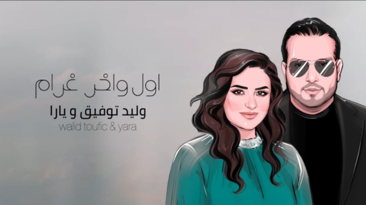 وليد توفيق و يارا يطرحان أغنية جديدة من كلمات منذر درويش - صورة مميزة صورة مميزة: وليد توفيق و يارا يطرحان أغنية جديدة من كلمات منذر درويش