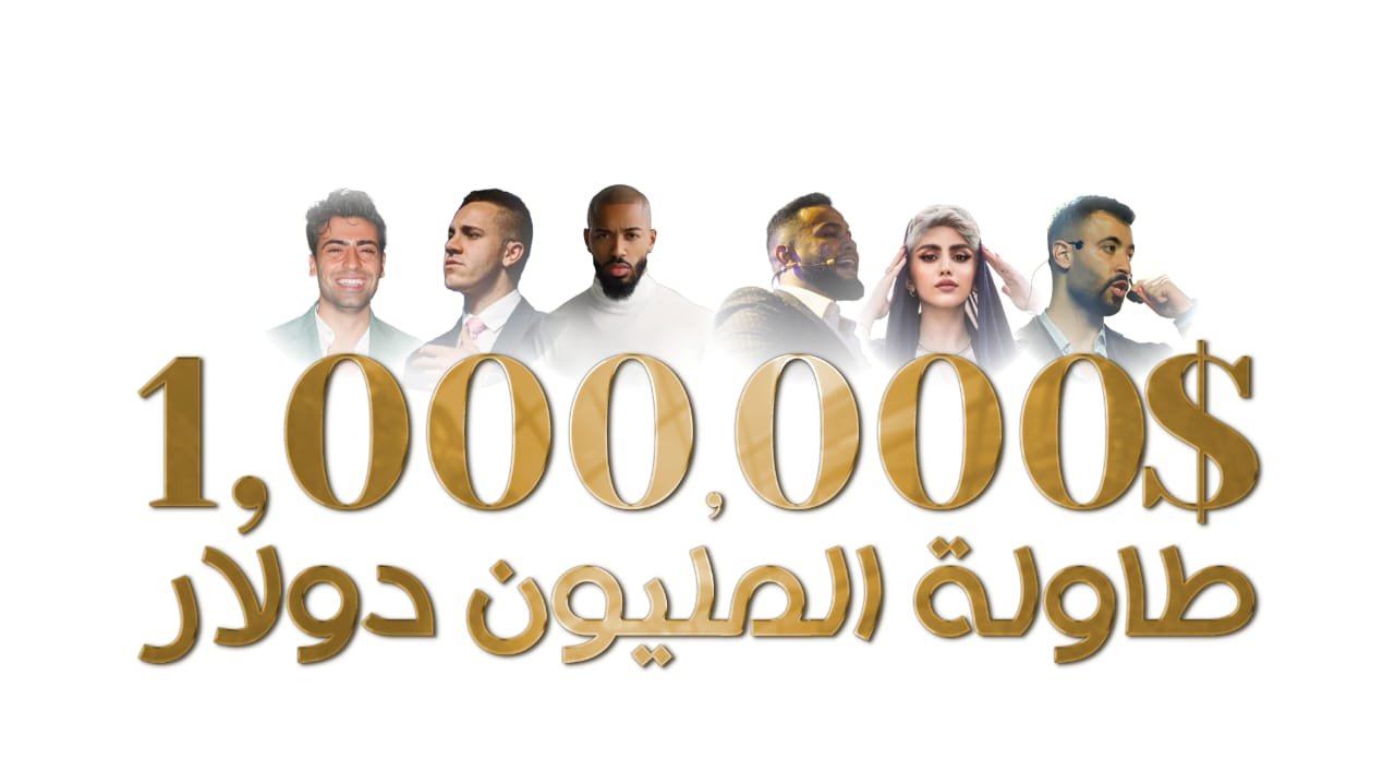 صورة مميزة: طاولة المليون دولار مبادرة اجتماعية من تنظيم GC LEGENDS