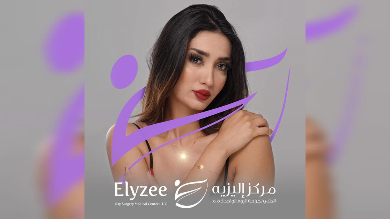 شروق شلواطي سفيرةً لمجموعة عيادات ال « Elyzee clinic » في دولة الإمارات و المملكة السعودية - صورة مميزة صورة مميزة: شروق شلواطي سفيرةً لمجموعة عيادات ال « Elyzee clinic » في دولة الإمارات و المملكة السعودية