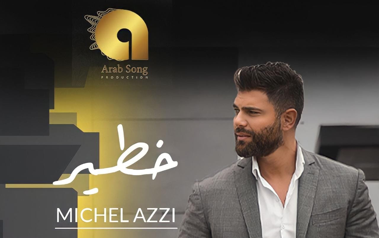 ميشال قزي يدخل الترند بأغنيته الجديدة خطيرمتخطياً المليون مشاهدة - صورة مميزة صورة مميزة: ميشال قزي يدخل الترند بأغنيته الجديدة خطيرمتخطياً المليون مشاهدة