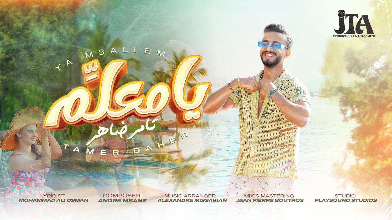 بإصدار جديد مثير يا معلم يحقق الفنان تامر ضاهر صاحب لقب برنامج صوتك شغلة لعام ٢٠١٥ عودة باهرة - صورة مميزة صورة مميزة: بإصدار جديد مثير يا معلم يحقق الفنان تامر ضاهر صاحب لقب برنامج صوتك شغلة لعام ٢٠١٥ عودة باهرة