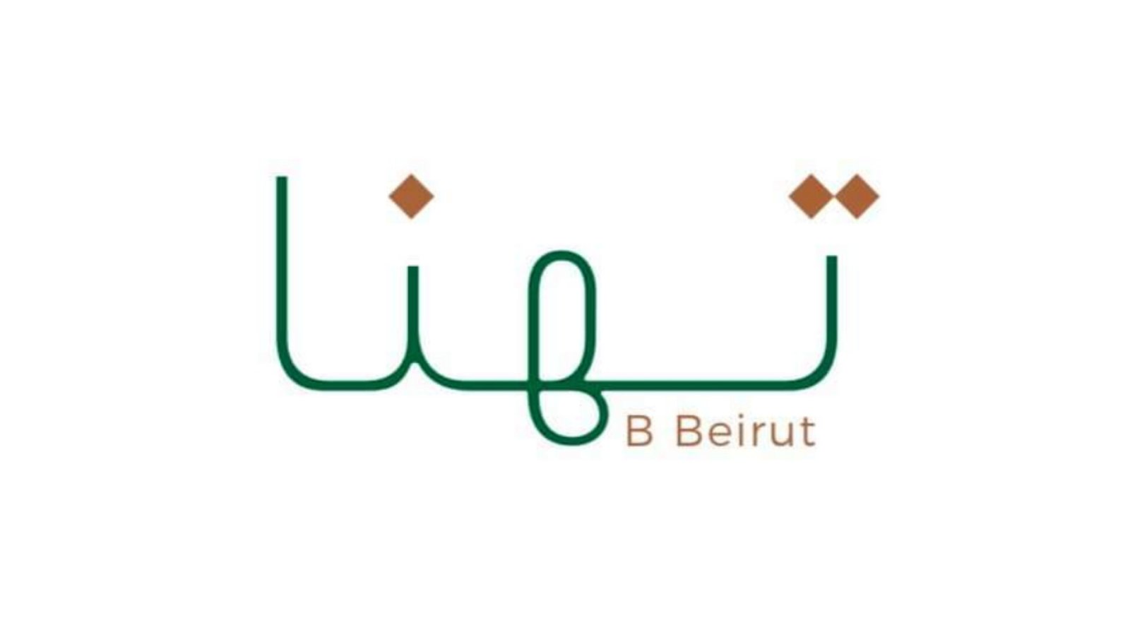 مطعم “تهنا بي بيروت” ينفي الإتهامات الموجهة إليه عبر مواقع التواصل الإجتماعي - صورة مميزة صورة مميزة: مطعم “تهنا بي بيروت” ينفي الإتهامات الموجهة إليه عبر مواقع التواصل الإجتماعي