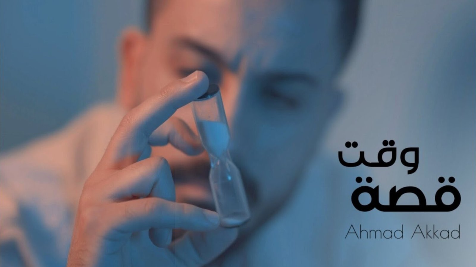 صورة مميزة: أحمد العقاد يطلق أغنيته الجديدة