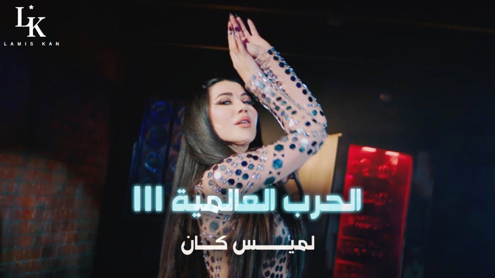 لميس كان تطلق أغنيتها الجديدة الحرب العالمية الثالثة - صورة مميزة صورة مميزة: لميس كان تطلق أغنيتها الجديدة الحرب العالمية الثالثة