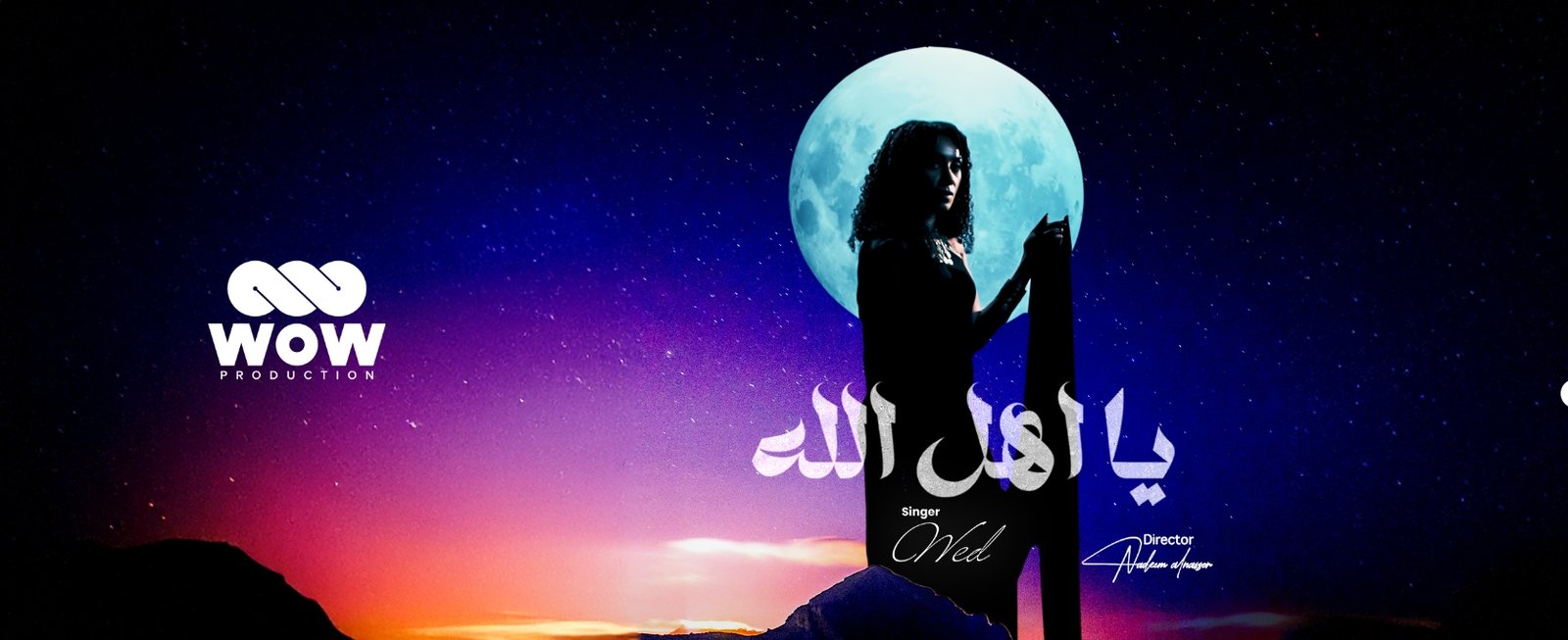تعاون خليجي مميز ود تلتقي بـWOW Production في عمل فني جديد - صورة مميزة صورة مميزة: تعاون خليجي مميز ود تلتقي بـWOW Production في عمل فني جديد