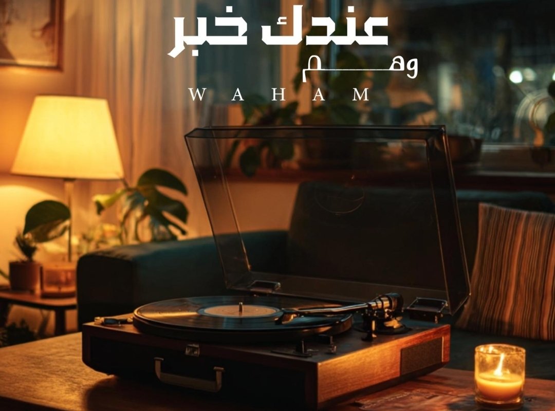 الفنانة الإماراتية “وهم” تطلق أغنيتها الجديدة “عندك خبر” بمزيج فني راقٍ يجمع الماضي بالحاضر - صورة مميزة صورة مميزة: الفنانة الإماراتية “وهم” تطلق أغنيتها الجديدة “عندك خبر” بمزيج فني راقٍ يجمع الماضي بالحاضر
