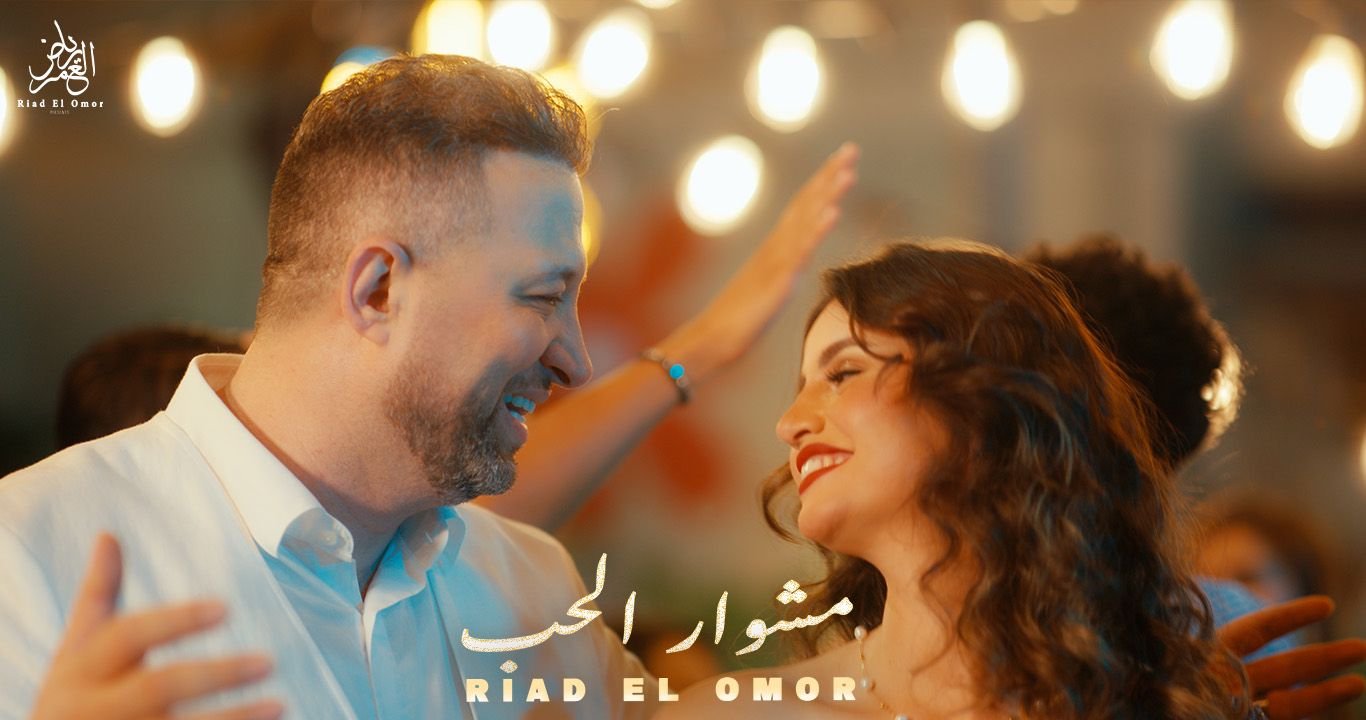 رياض العمر يطلق أغنيته الجديدة مشوار الحب - صورة مميزة صورة مميزة: رياض العمر يطلق أغنيته الجديدة مشوار الحب