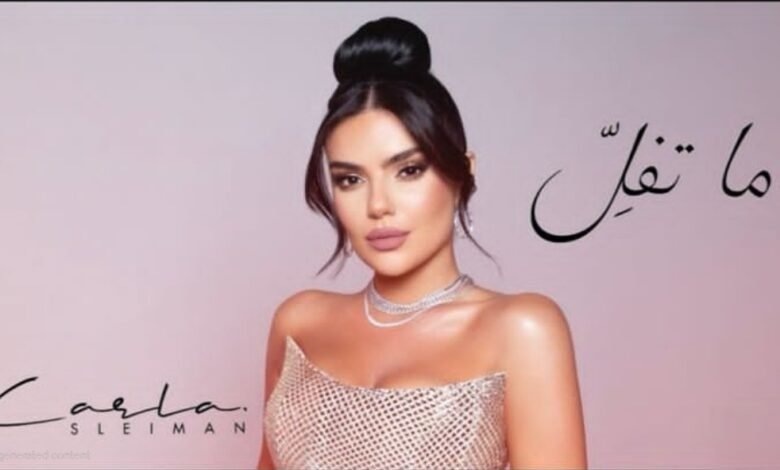 كارلا سليمان تطلق ما تفل إحساس صادق يجسّده صوت استثنائيكارلا سليمان تطلق ما تفل إحساس صادق يجسّده صوت استثنائيكارلا سليمان تطلق ما تفل إحساس صادق يجسّده صوت استثنائيكارلا سليمان تطلق ما تفل إحساس صادق يجسّده صوت استثنائي