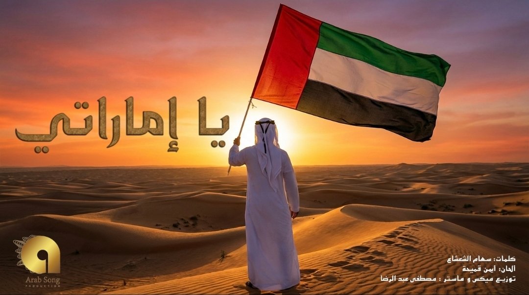 أغنية يا إماراتي تتجاوز المليون مشاهدة وتواصل صعودها في ترند الإمارات بمناسبة اليوم الوطني 54 - صورة مميزة صورة مميزة: أغنية يا إماراتي تتجاوز المليون مشاهدة وتواصل صعودها في ترند الإمارات بمناسبة اليوم الوطني 54