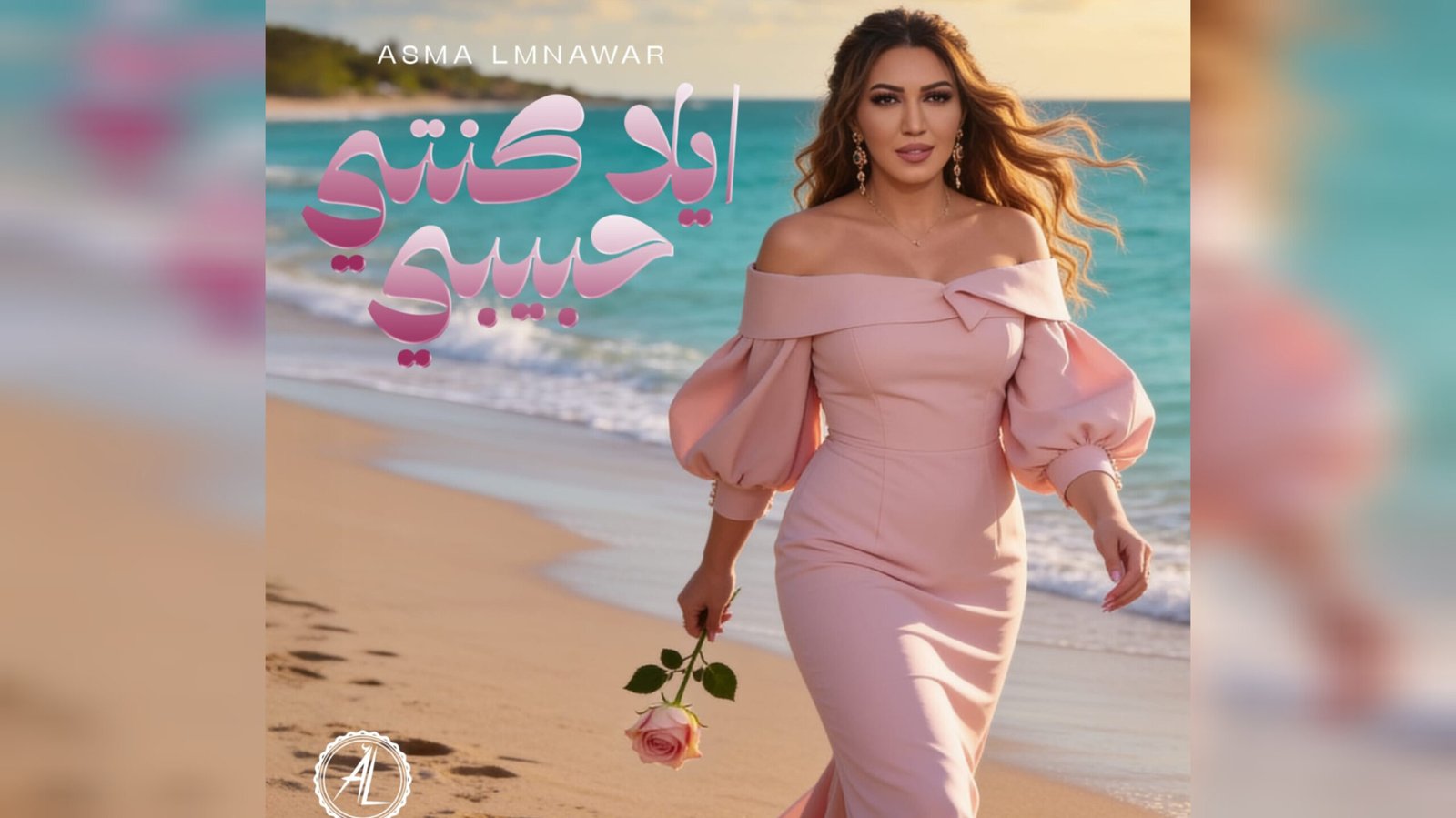 أسما لمنور تطرح جديدها الغنائي إيلا كنتي حبيبي - صورة مميزة صورة مميزة: أسما لمنور تطرح جديدها الغنائي إيلا كنتي حبيبي