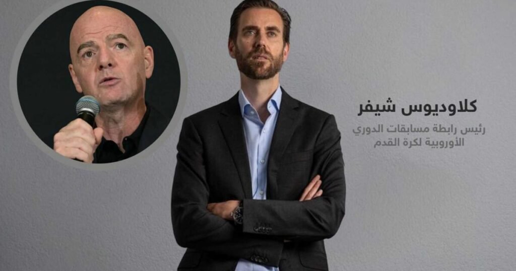 أزمة ثقة في الفيفا بعد تصريحات كلاوديوس شيفر ضد إنفانتينو