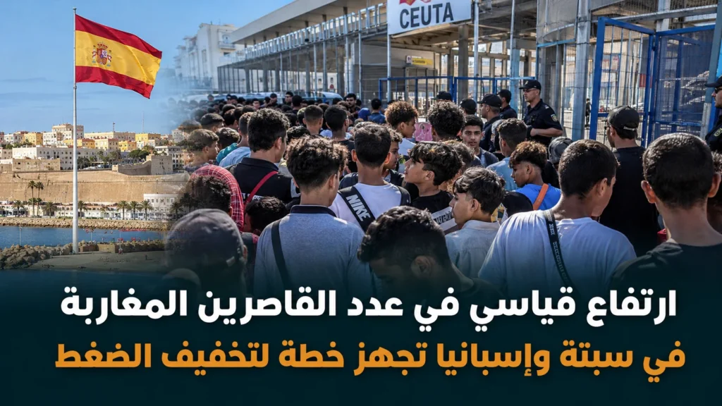 إسبانيا تخطط لنقل 500 قاصر من سبتة لتخفيف الضغط