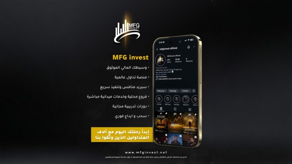 صورة مميزة: مكاتب محلية ودعم مباشر: MFG Invest تقرب الخدمات من العملاء